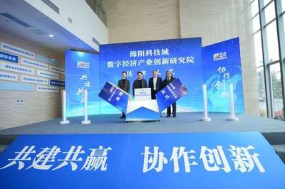 綿陽科技城數(shù)字經(jīng)濟(jì)產(chǎn)業(yè)創(chuàng)新研究院揭牌 加強(qiáng)校企合作助推科研成果轉(zhuǎn)化