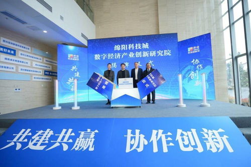 綿陽(yáng)科技城數(shù)字經(jīng)濟(jì)產(chǎn)業(yè)創(chuàng)新研究院揭牌 加強(qiáng)校企合作助推科研成果轉(zhuǎn)化