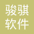 綿陽市駿騏軟件開發(fā) 引領綿陽軟件行業(yè)的創(chuàng)新力量