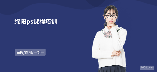 綿陽PS課程與軟件開發(fā)學習指南